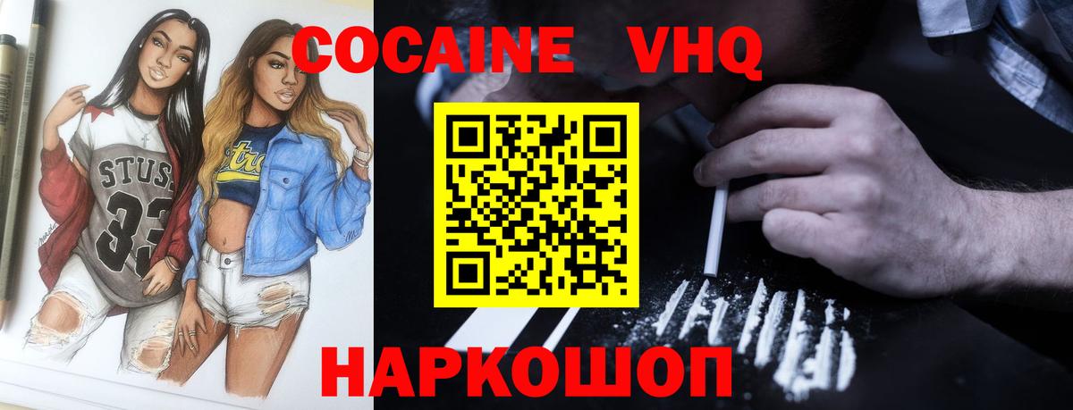 Кокаин VHQ Шатура